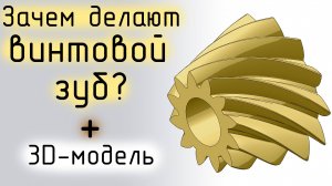 Коническая шестерня с круговым зубом в Компас 3D Spiral bevel gear 3D-model