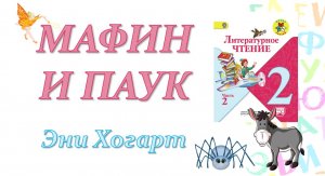 Эни Хогарт Мафин и паук_ (Литературное чтение, 2 класс)