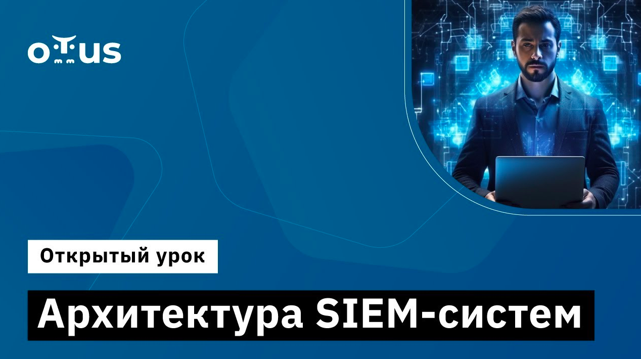 Архитектура SIEM-систем // Курс «Специалист по внедрению SIEM»