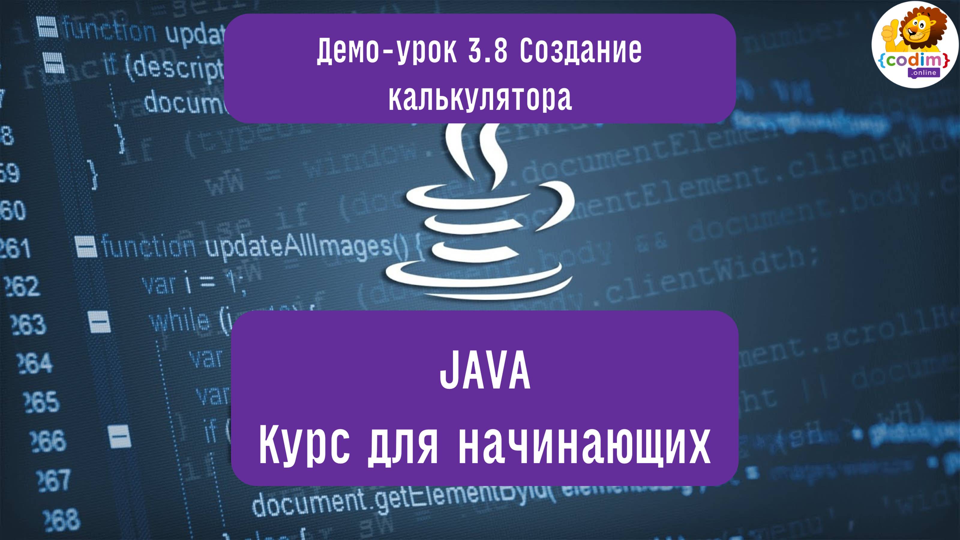 #Java Урок 3.8 Создание калькулятора. Видеоуроки с нуля для детей 12  лет от школы Codim.Online