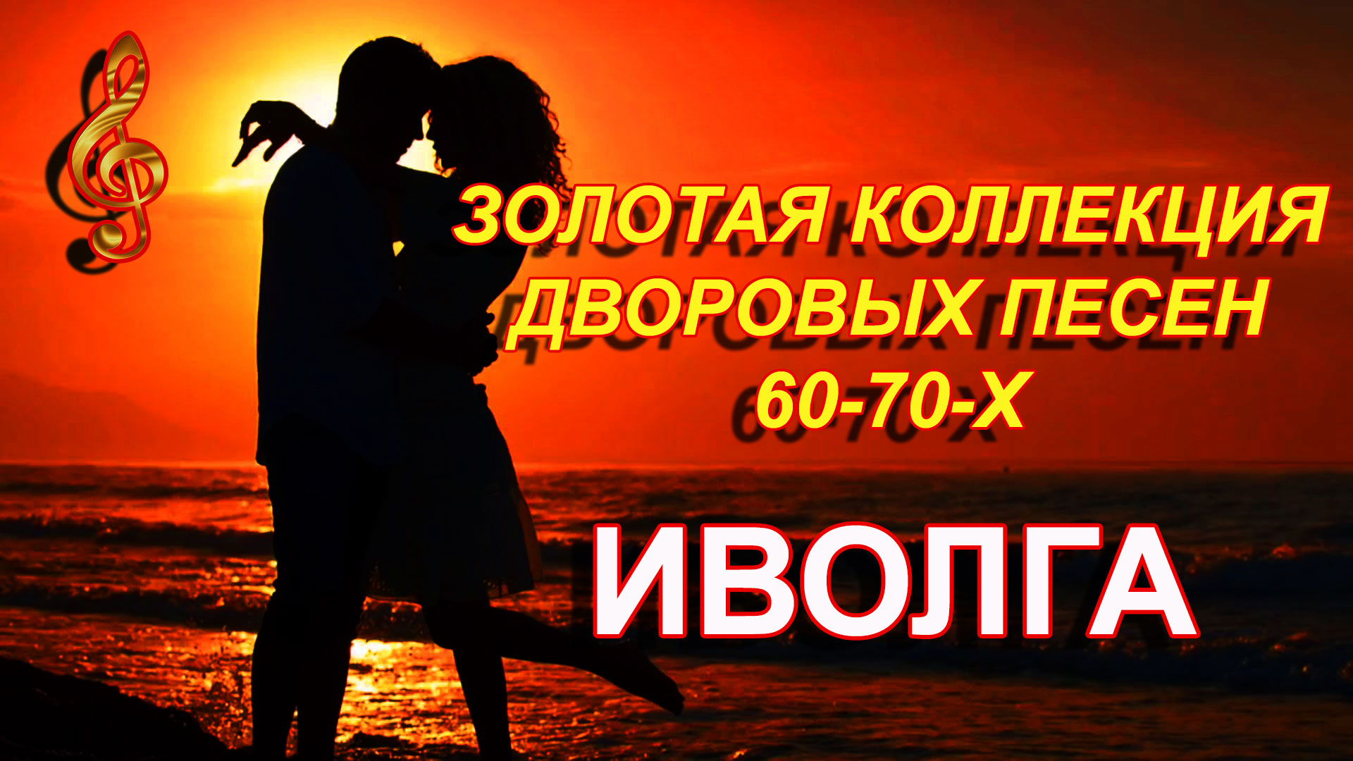 ЛУЧШИЕ ДВОРОВЫЕ ПЕСНИ 60-70-х / ИВОЛГА // #курские_соловьи смотреть онлайн