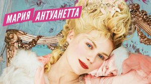 Мария-Антуанетта | Marie Antoinette (2005)