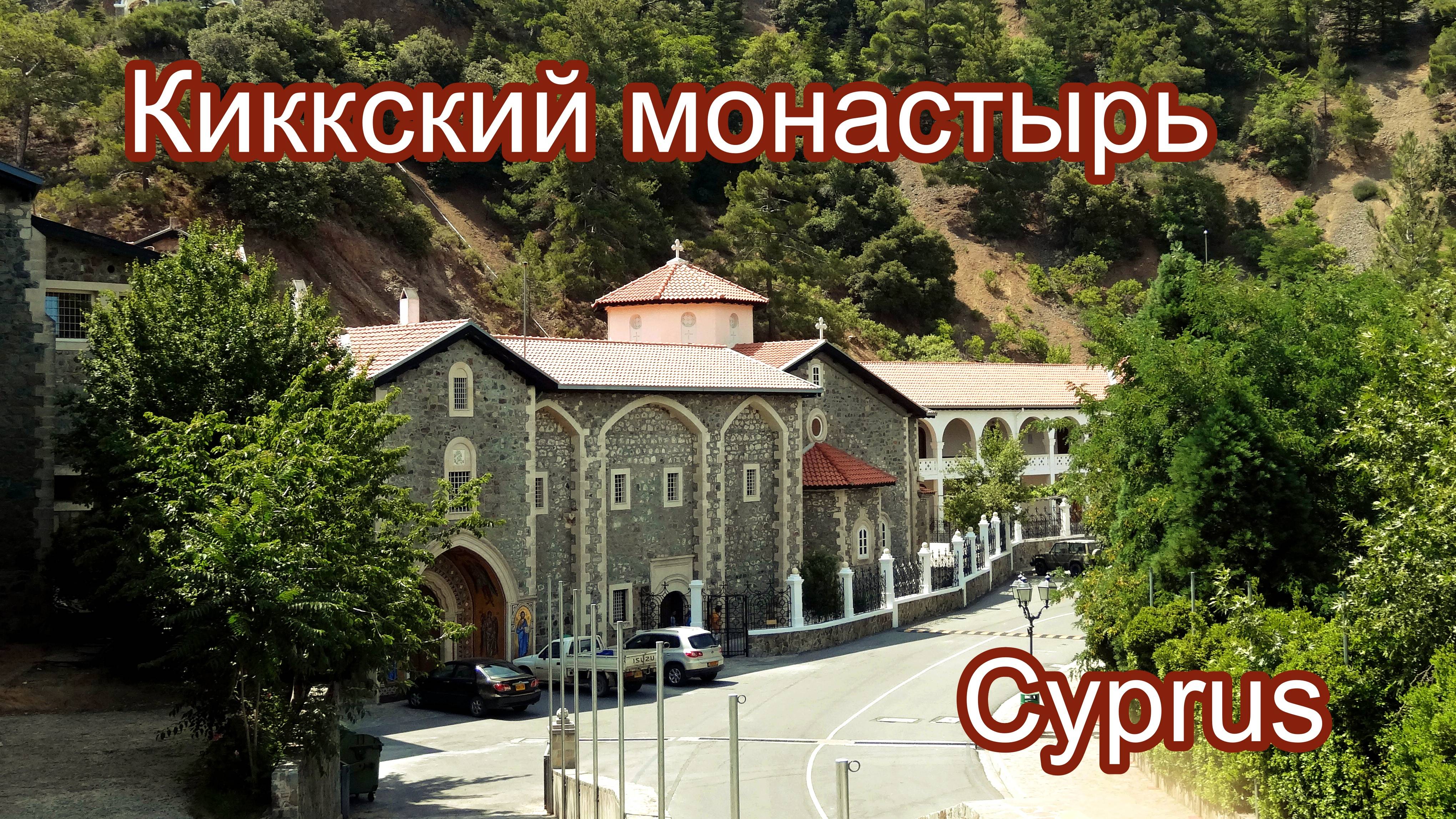 Кипр. Киккский ставропигиальный монастырь. смотреть онлайн