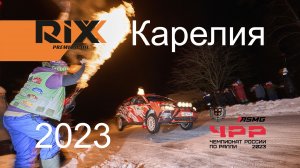 1 место в зачете R3. Ралли "Карелия 2023". Чемпионат России по ралли. Андрющенко Т./Прокопюк М./RIXX