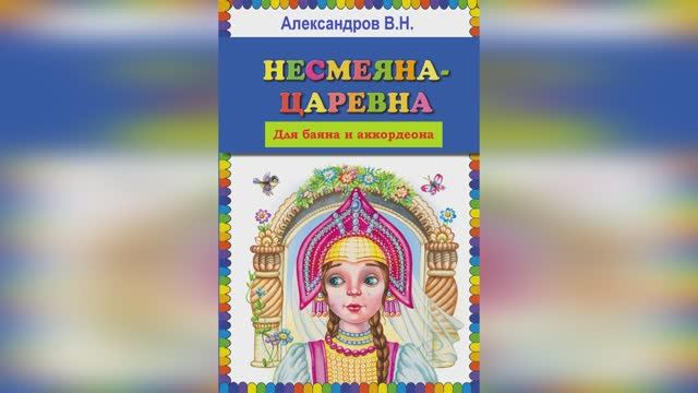 В. Александров - Царевна Несмеяна