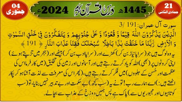 Dars e Quran, all e imran:191/3 смотреть онлайн