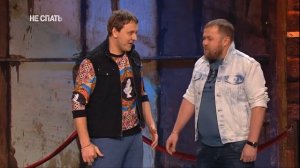 НЕ СПАТЬ! Антон и Алексей. Проспорил