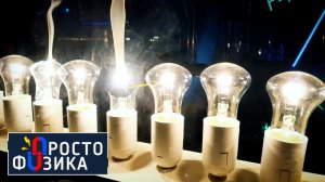 Параллельное и последовательное подключения | ПРОСТО ФИЗИКА с Алексеем Иванченко.