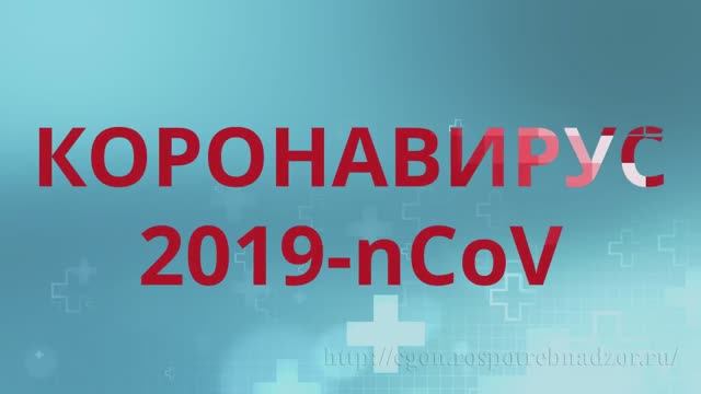 Коронавирус