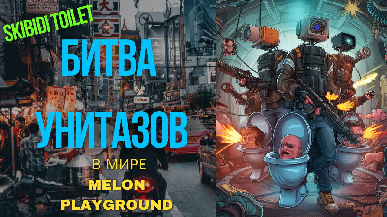 Skibidi Toilet: Битва Унитазов в Мире Melon Playground смотреть онлайн
