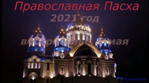 Календарь Православной Пасхи с2017по 2027 год