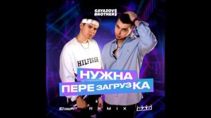 GAYAZOV$ BROTHER$ - НУЖНА ПЕРЕЗАГРУЗКА [Remix. Cuteboy] Slowed+Reverb