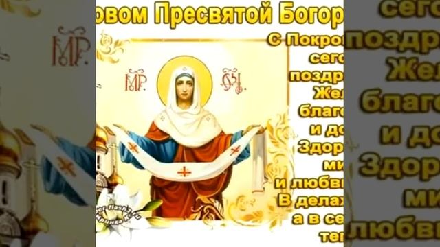 14 октября-Покров Пресвятой Богородицы. смотреть онлайн