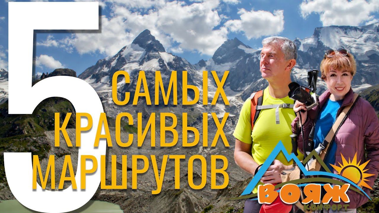 Пять маршрутов Приэльбрусья 4K смотреть онлайн