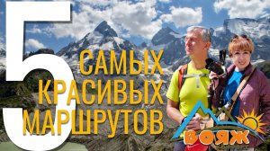 Пять маршрутов Приэльбрусья 4K