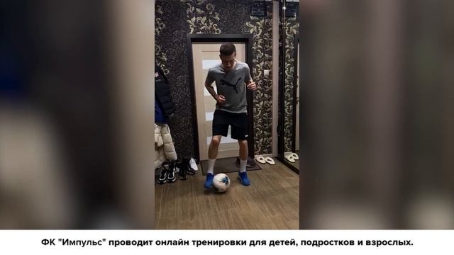ТРЕНИРУЙСЯ ДОМА С ДЕНИСОМ МАКАРОВЫМ / ФК ИМПУЛЬС смотреть онлайн