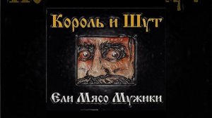 Ели мясо мужики | 1 час