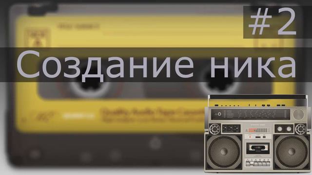 Как правильно снимать Let's play по Minecraft [Создание ника] смотреть онлайн