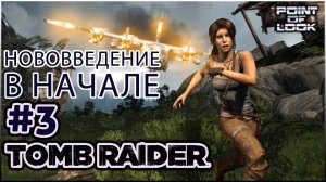 #3 Новые фишки канала \ Tomb raider прохождение 2013 на Русском \ прохождение Томб райдер 2013
