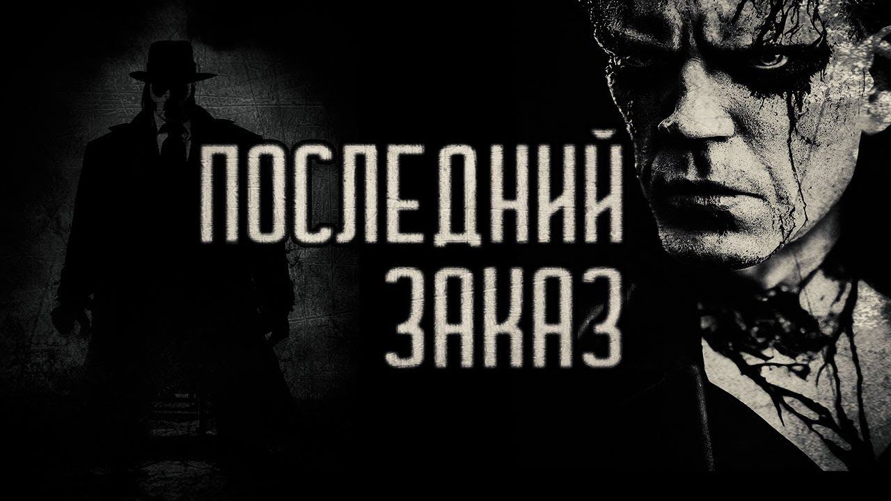 страшные истории - ПОСЛЕДНИЙ ЗАКАЗ | ужасы | мистика смотреть онлайн