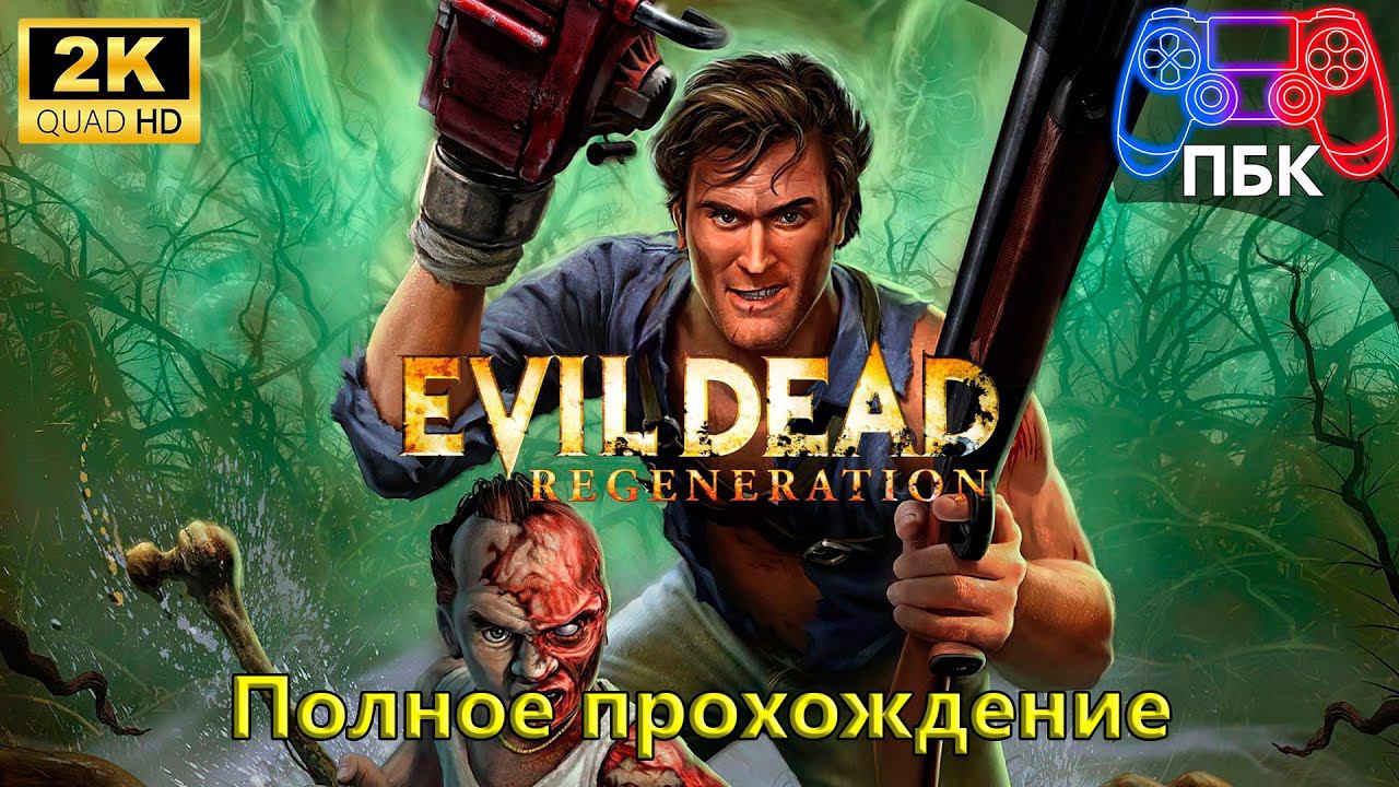 Evil Dead - Regeneration ► Полное прохождение (Без комментариев) смотреть онлайн