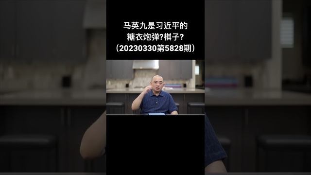 马英九是习近平的糖衣炮弹?棋子? смотреть онлайн