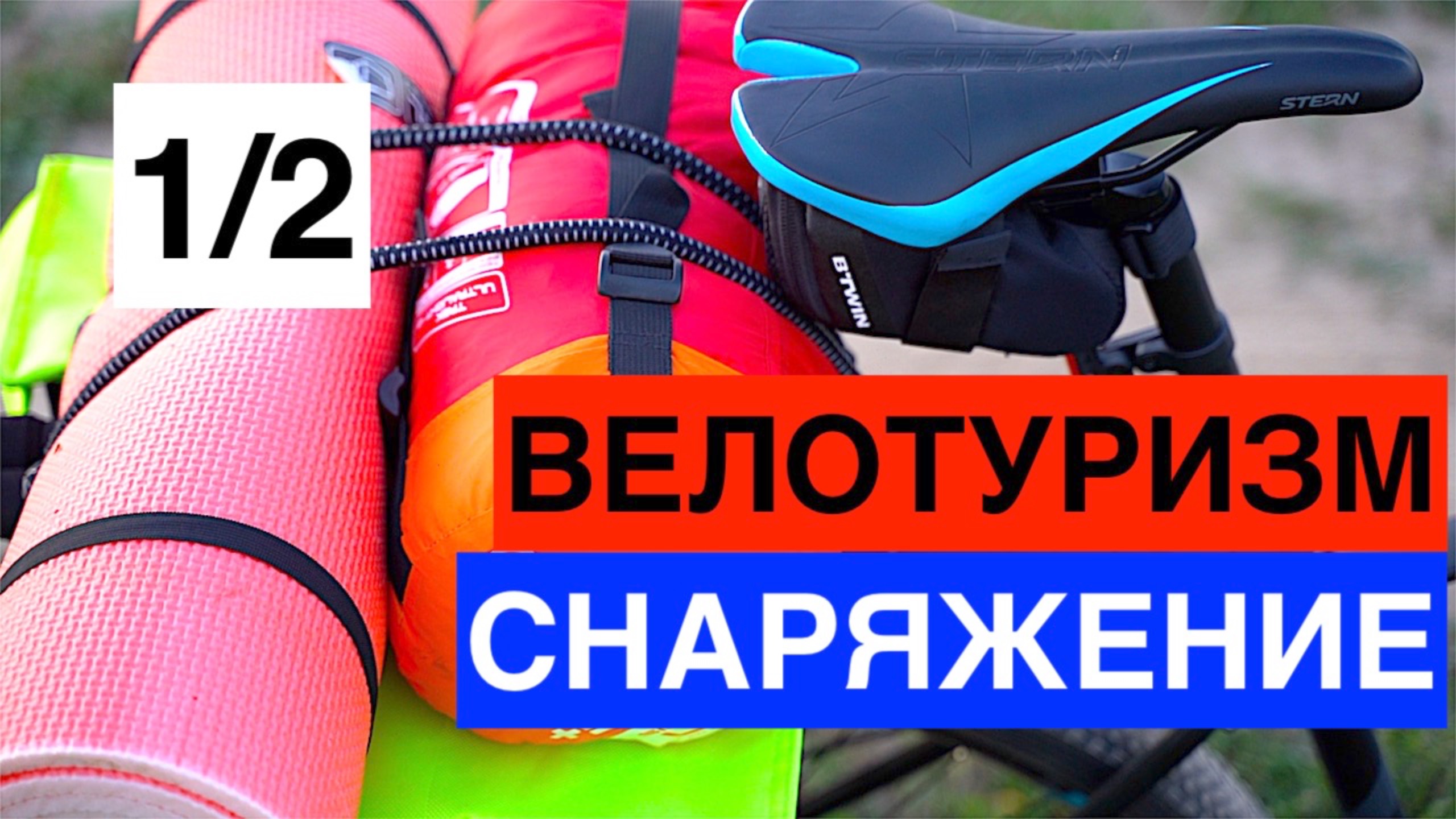 Вело туризм ч1 Испытание нового МТБ велосипеда для велопоходов