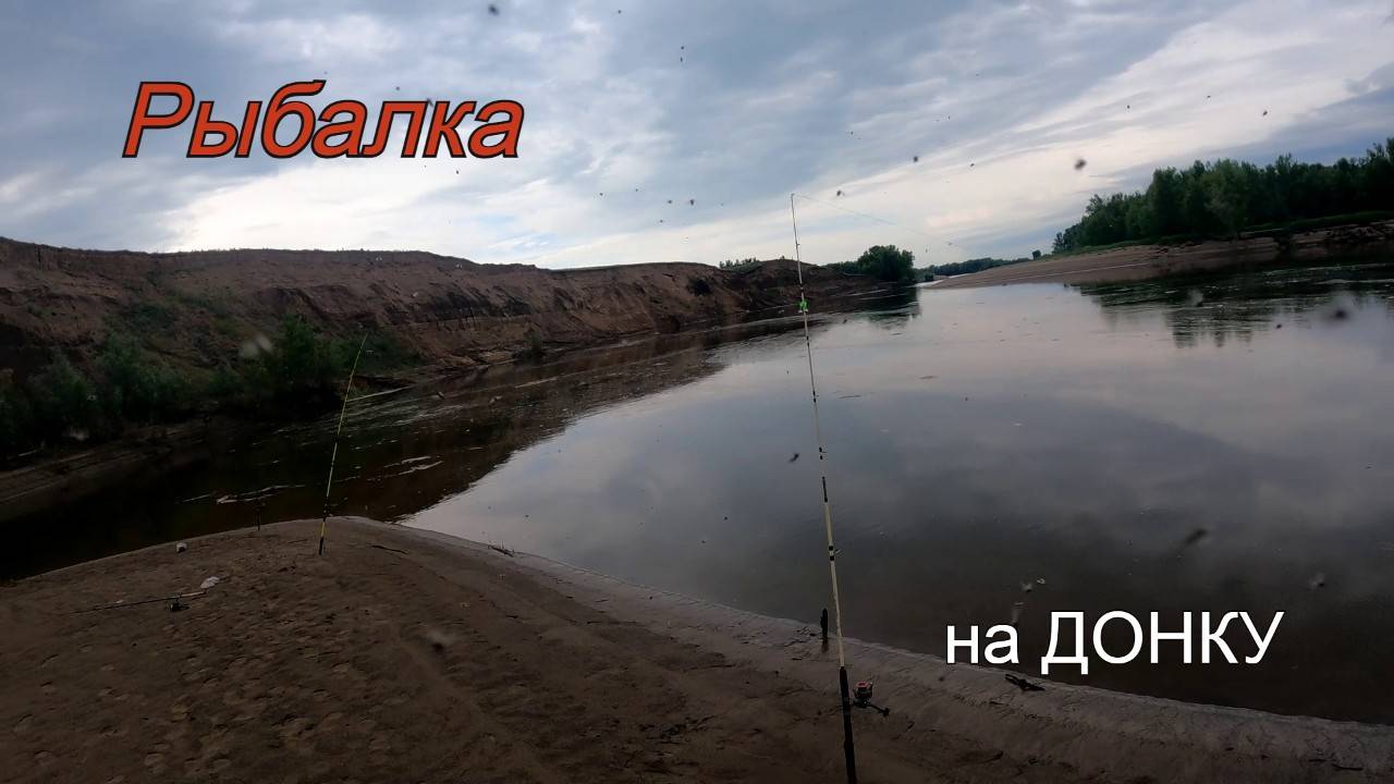 Первая рыбалка на ДОНКУ в этом году. смотреть онлайн