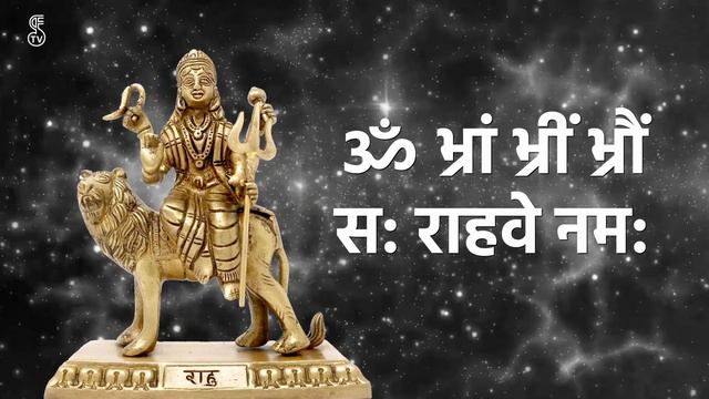 Powerful Rahu Mantra | महाशक्तिशाली राहु बीज मंत्र | Vedic Chant | Navgrah Mantra смотреть онлайн