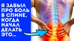 7 неожиданных секретных способов убрать боль в спине