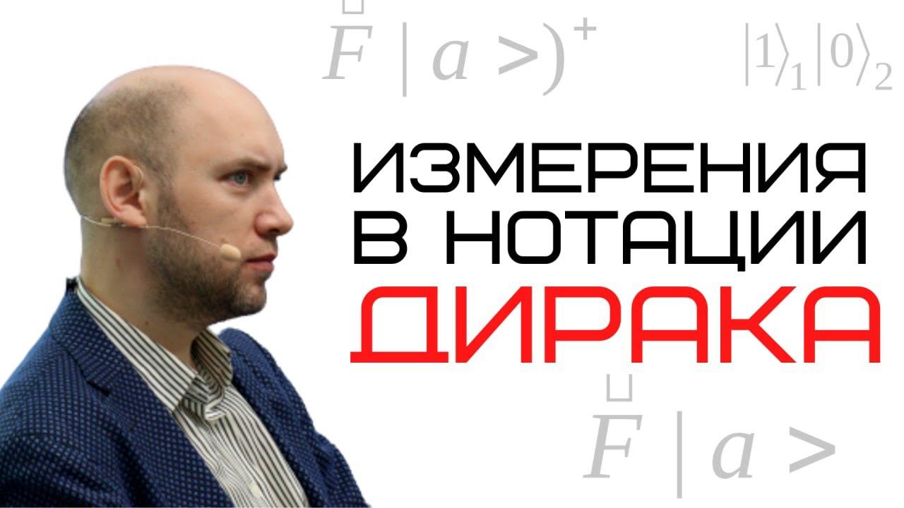 Измерения в нотации Дирака. Душкин объясит смотреть онлайн
