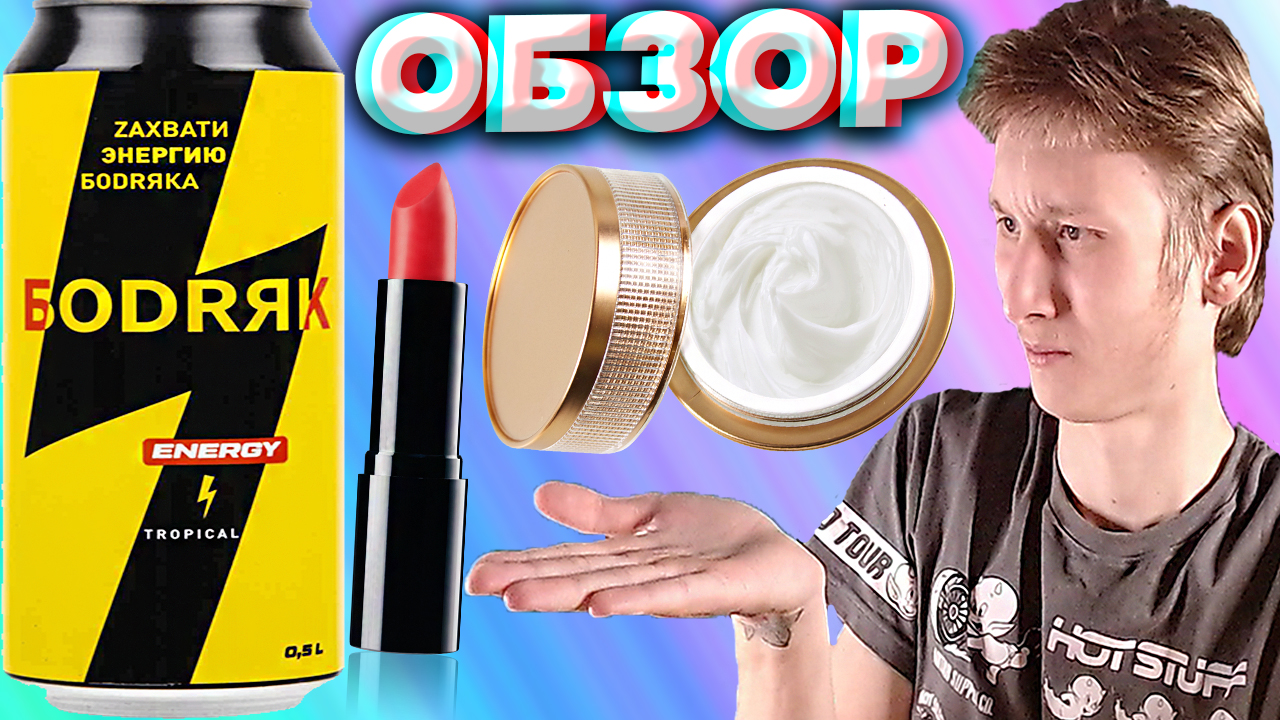 ZАХВАТИ DОБРЯК | НОВЫЙ ЭНЕРГЕТИК СО ВКУСОМ ПОМАДЫ,ДУХОВ ИЛИ КРЕМА | TROPICAL ENERGY | МАНГО | ОБЗОР смотреть онлайн