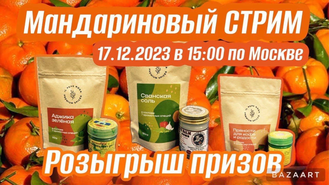 Мандариновый СТРИМ! смотреть онлайн