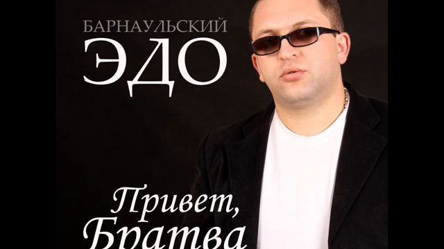 Эдо Барнаульский не за что смотреть онлайн