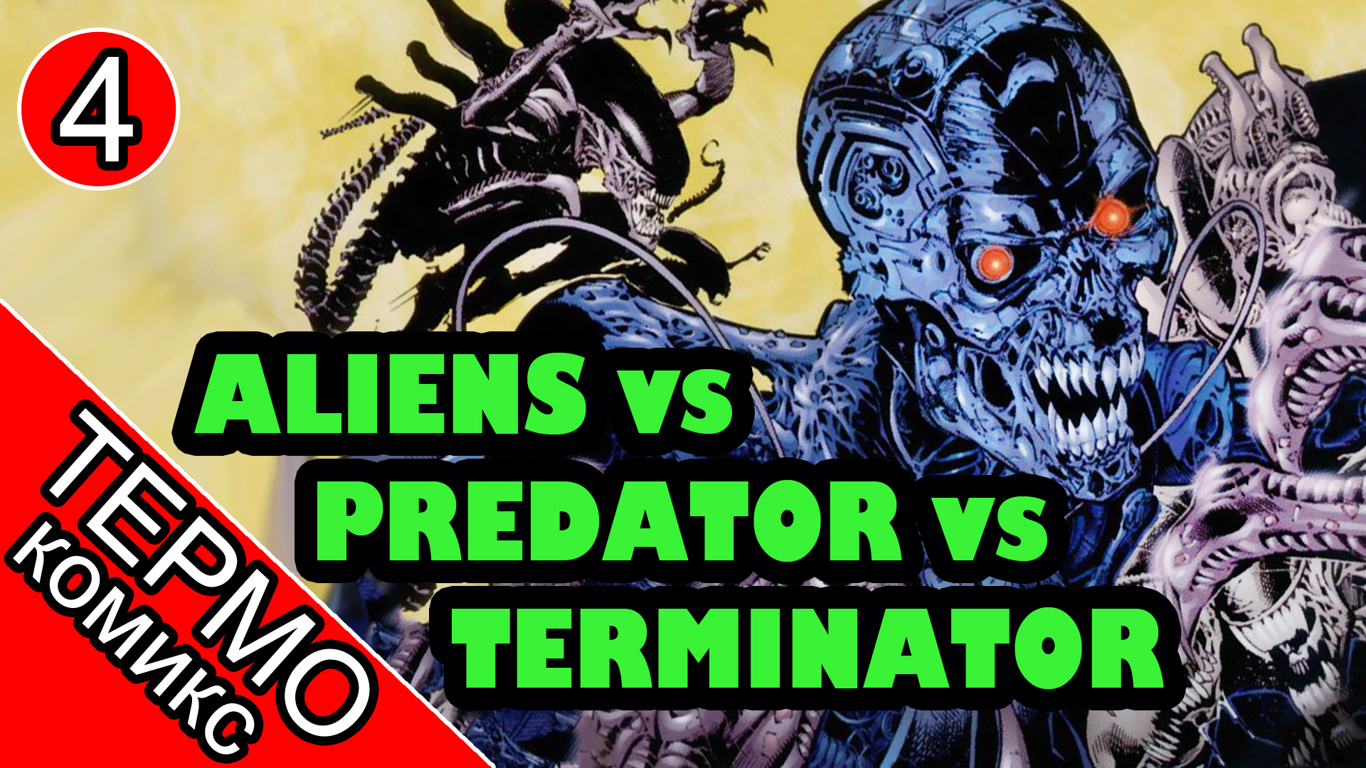Aliens vs Predator vs The Terminator - 4 [ОБЪЕКТ] смотреть онлайн