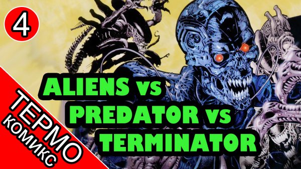 Aliens vs Predator vs The Terminator - 4 [ОБЪЕКТ]