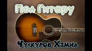 Звенит звонок пора растаться(Под гитару в сопровождении чудной балалайки).mp4