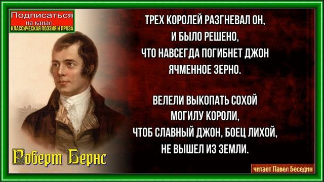 Джон Ячменное Зерно —Роберт Бернс —читает Павел Беседин смотреть онлайн