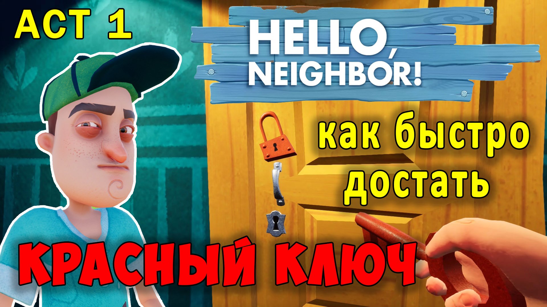 Привет Сосед как Быстро Достать Красный Ключ| Hello Neighbor How to Get Red Key #2 смотреть онлайн