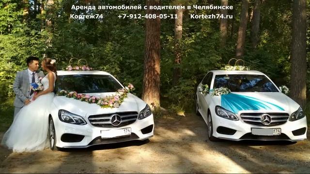 Свадебные автомобили в Челябинске. Свадебные кортежи. Mercedes-Benz E-Class. Кортеж74. Kortezh74.r смотреть онлайн