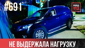 РАСТЕРЯЛСЯ НА ДОРОГЕ | НЕ ВЫДЕРЖАЛА НАГРУЗКУ | ЗАПРЕЩАЮЩИЙ СИГНАЛ | РЕЙД 112. ВЫПУСК 243