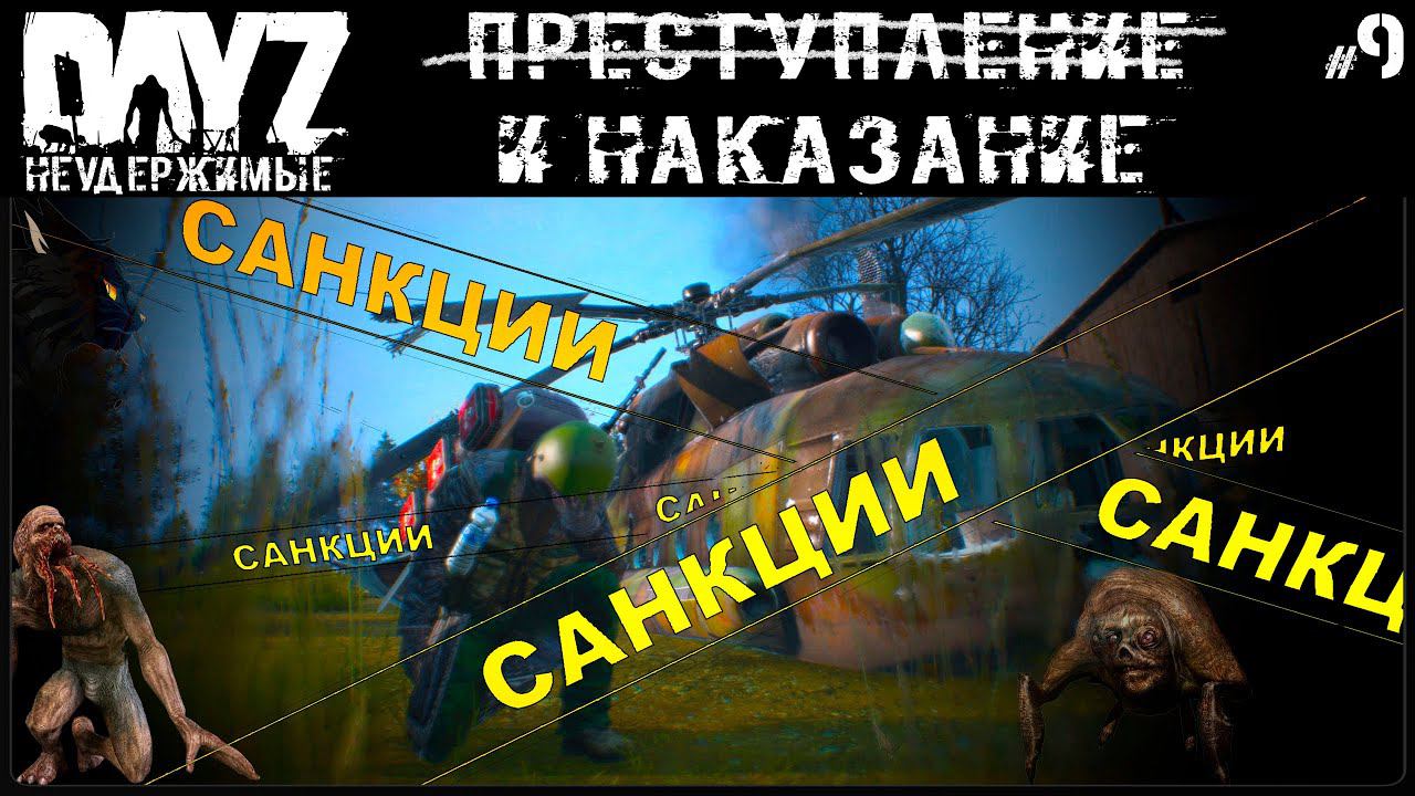 #9 САНКЦИИ - DAYZ НЕУДЕРЖИМЫЕ (Выживание сериал: лето 2022, 9 серия, патч 1.18) смотреть онлайн