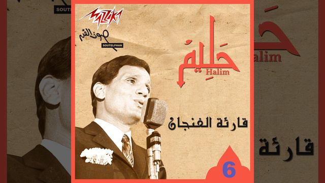 Qareat Al Fengan Live Record смотреть онлайн