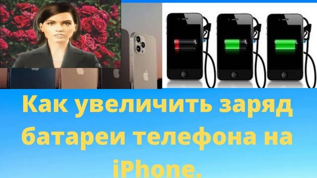 Как увеличить заряд батареи телефона на iPhone смотреть онлайн