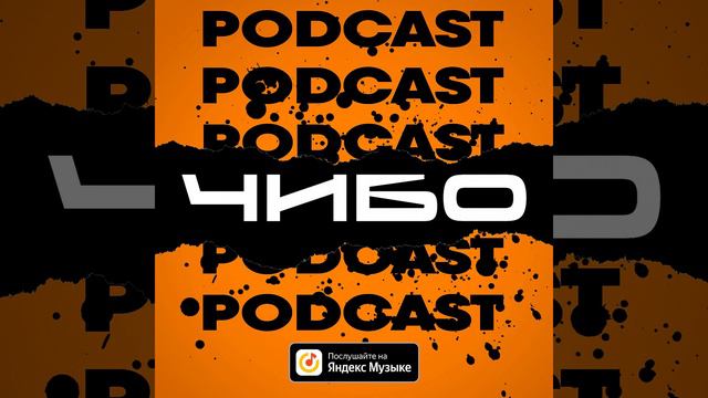 ЧИБО PODCAST - Екатерина Ольховская, Дизайнер Одежды смотреть онлайн