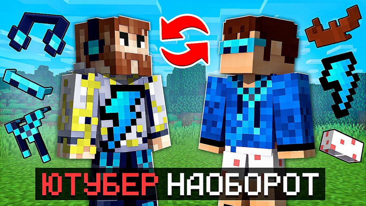 Майнкрафт, но Мы Потеряли СКИН ЮТУБЕРА + Фиксплей смотреть онлайн