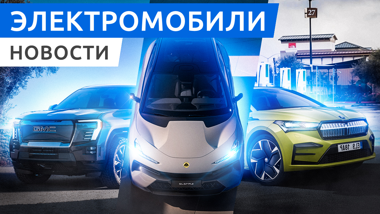 Премьера GMC Sierra EV, Lotus Eletre и Toyota bZ3, летающий электрокар XPeng X2, продажи Evolute смотреть онлайн