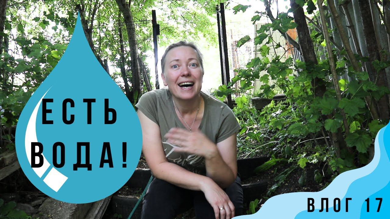 Добыла воду в Калиновке! Есть надежда на урожай! смотреть онлайн