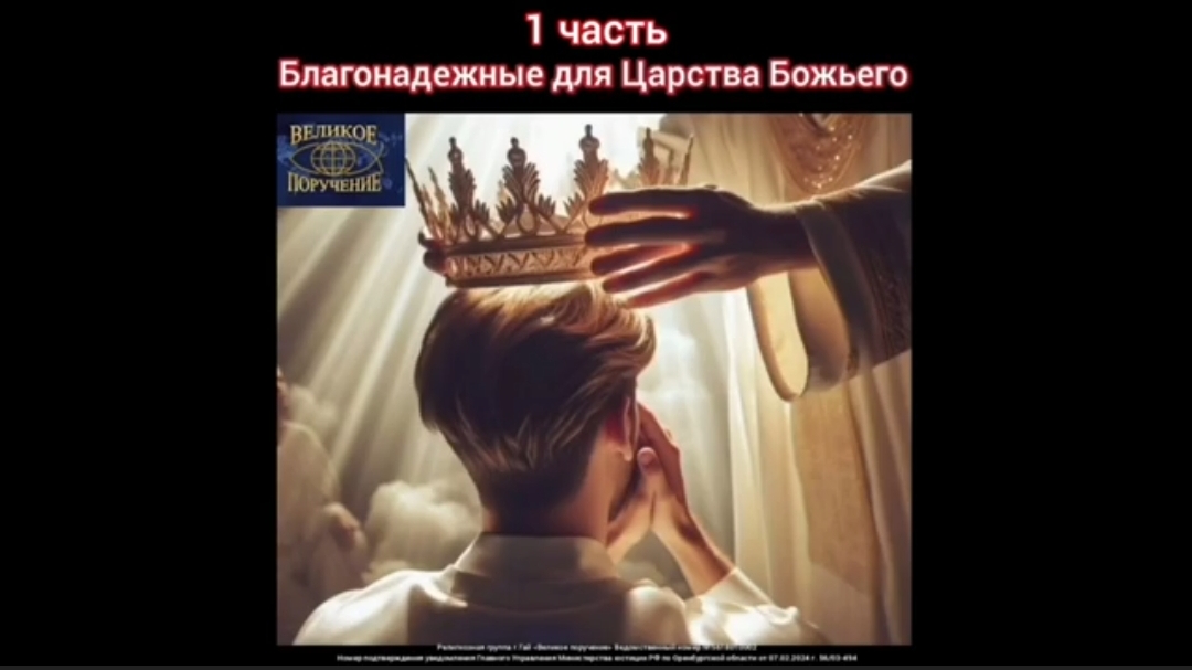 12. БЛАГОНАДЕЖНЫЕ ДЛЯ ЦАРСТВИЯ (1 часть).