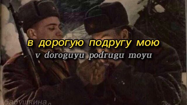 темная ночь // dark is the night - russian ww2 song | lyrics video (romanized) смотреть онлайн